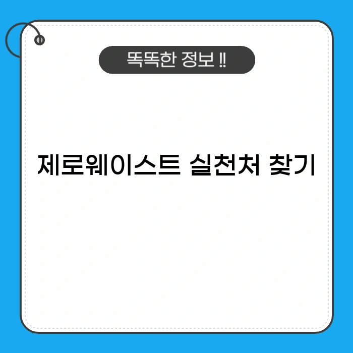 제로웨이스트 실천처