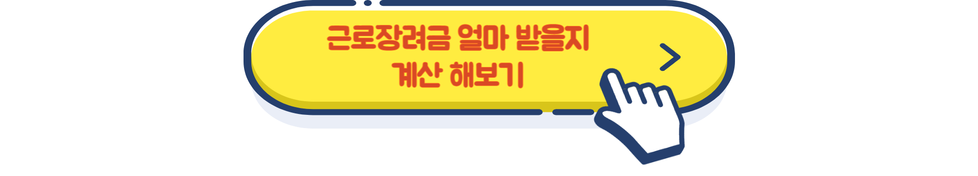 근로장려금 얼마 받을 수 있는지 계산할 수 있는 링크