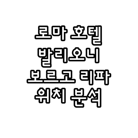 로마 추천 호텔 발리오니 호텔 레지나..