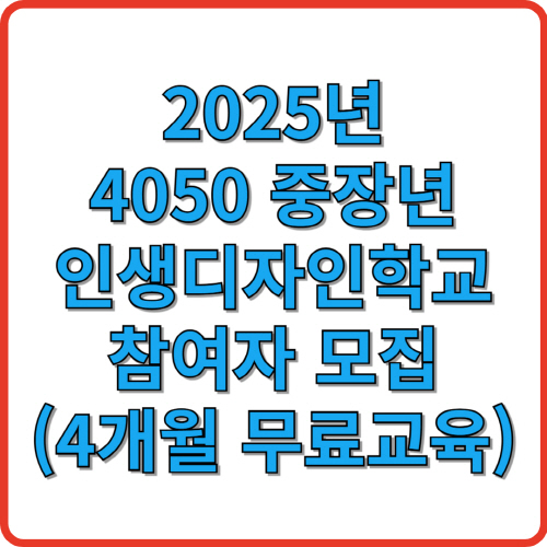 2025년 4050 중장년 인생디자인학교 참여자 모집