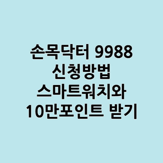 손목닥터9988 신청방법 및 스마트 워치와 10만포인트 받기