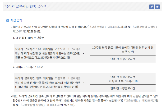 육아기 근로 시간 단축 급여, 단축 근무 사용 방법, 신청 방법