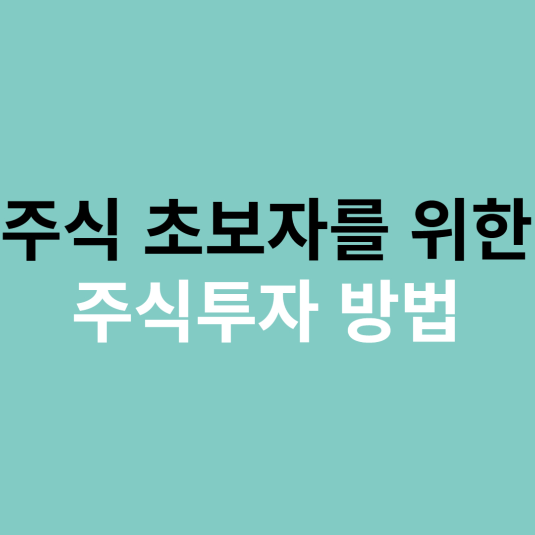 주식 초보자를 위한 주식투자 방법