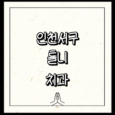 인천 서구 틀니 병원