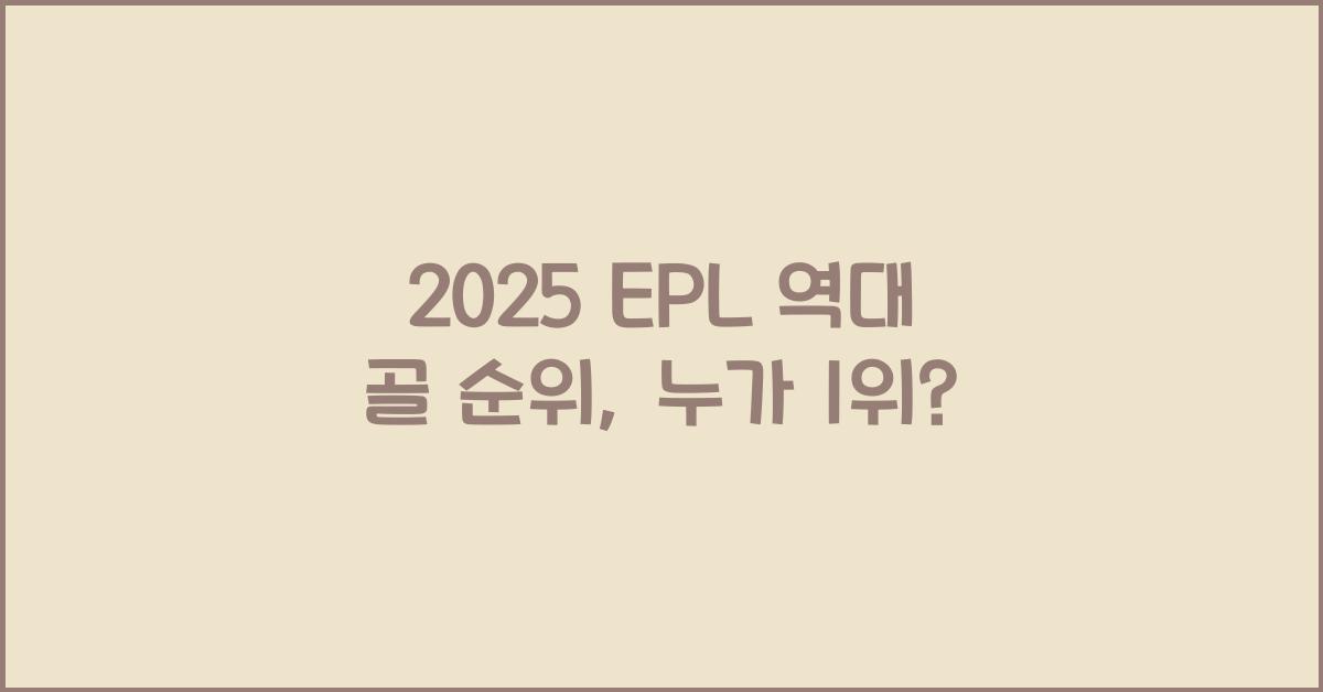 2025 EPL 역대 골 순위