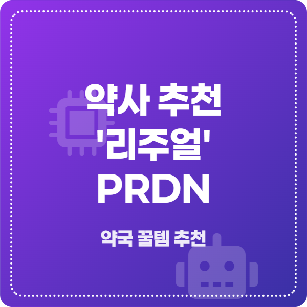 약사 추천 '리주얼' PDRN의 모든 것