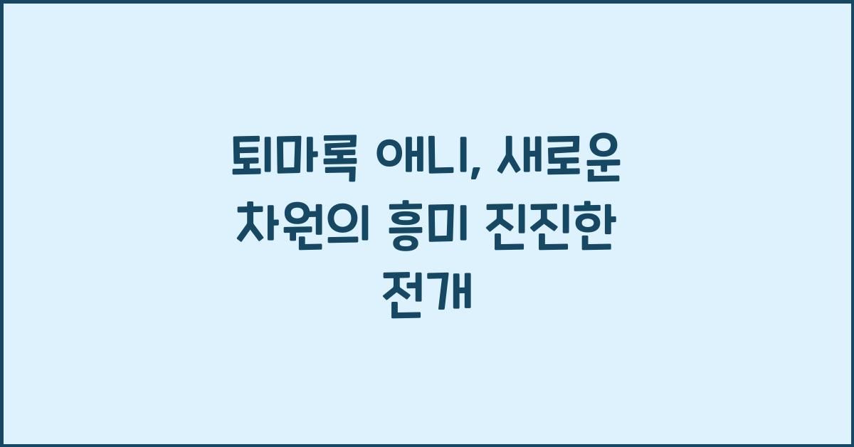 퇴마록 애니