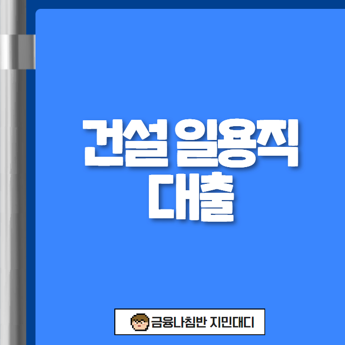 건설 일용직 대출 01