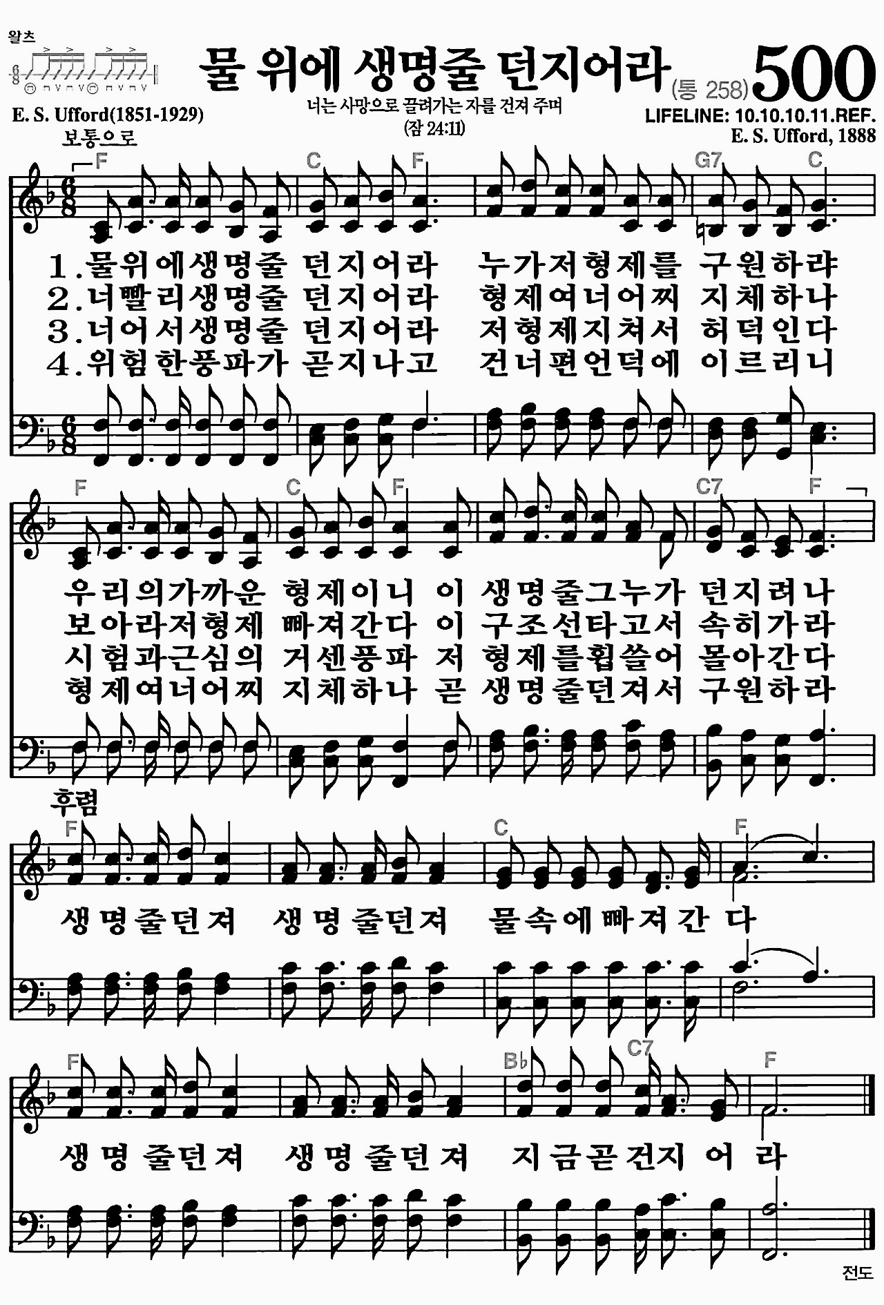 [찬송가] 500장 물 위에 생명줄 던지어라