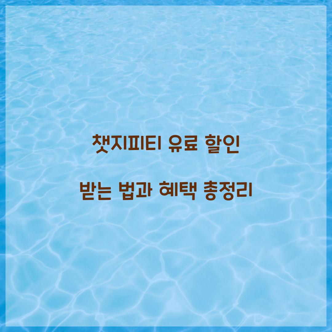 챗지피티 유료 할인