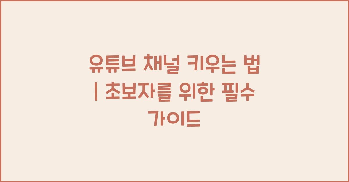 유튜브 채널 키우는 법