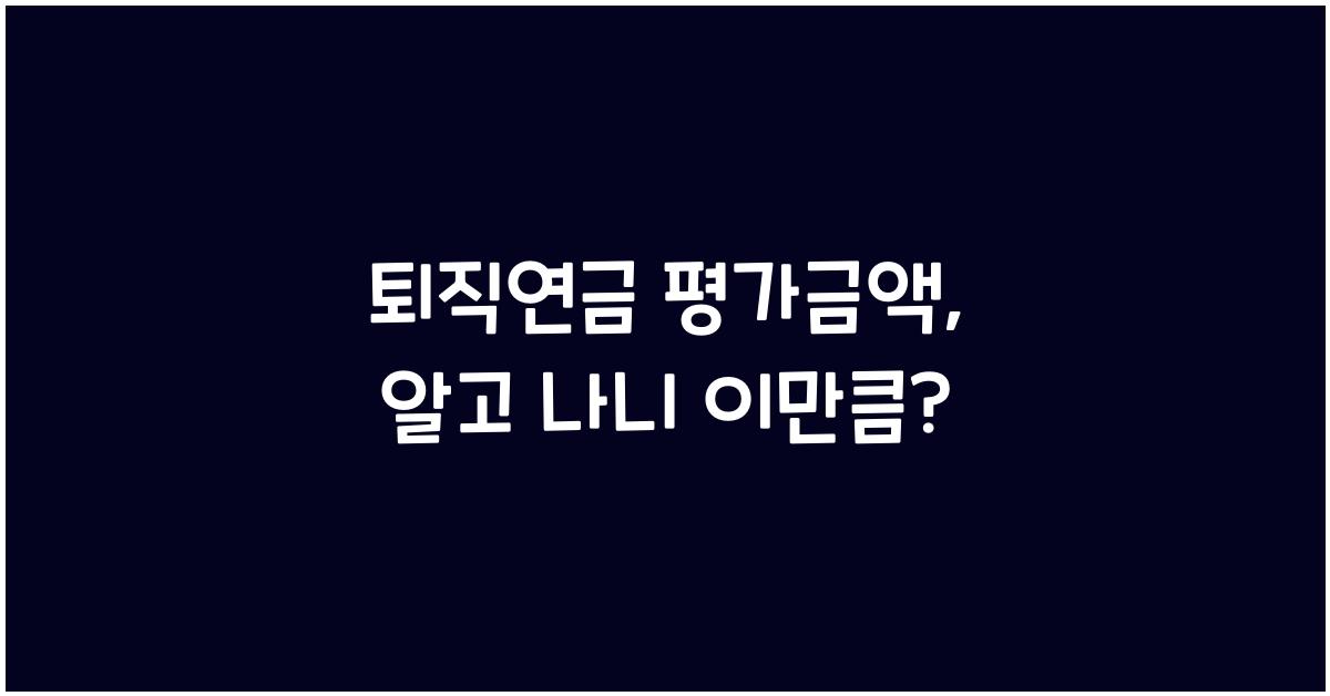 퇴직연금 평가금액