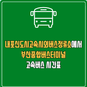 내포신도시고속시외버스정류소에서 부산종합버스터미널 고속버스 시간표 요금 예매