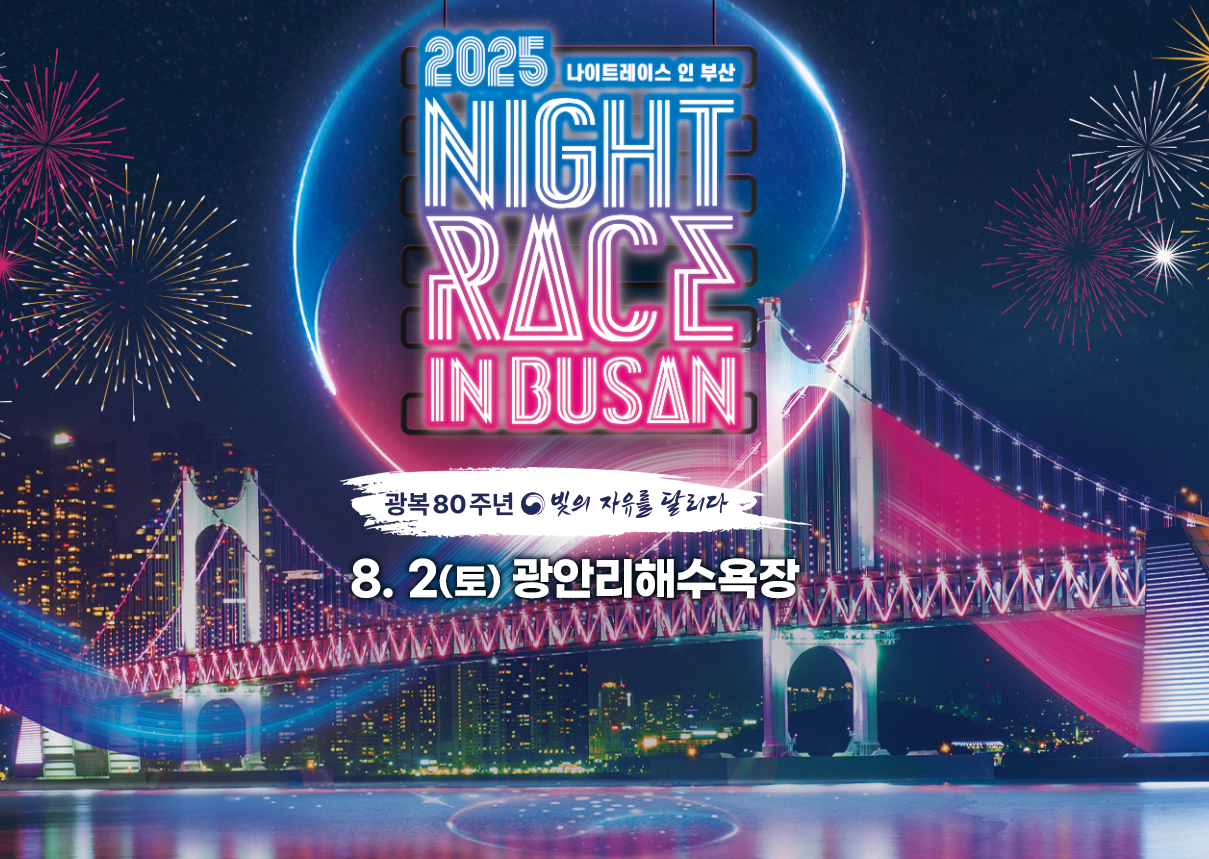 2025나이트레이스인부산