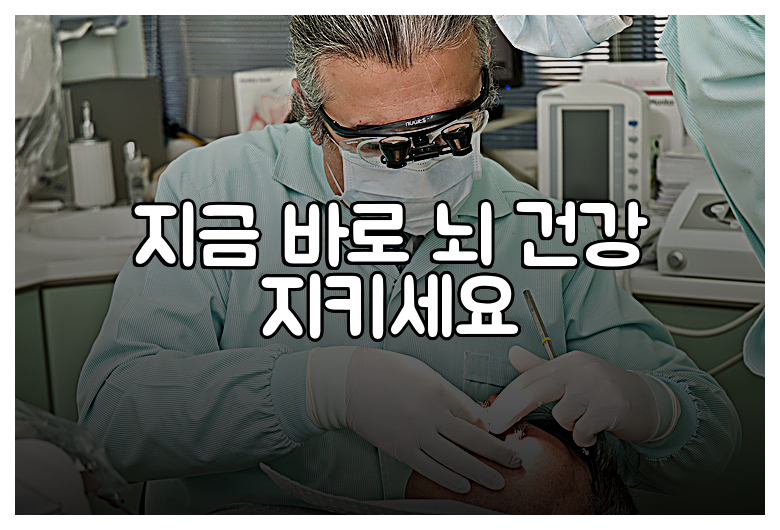지금 바로 뇌 건강 지키세요