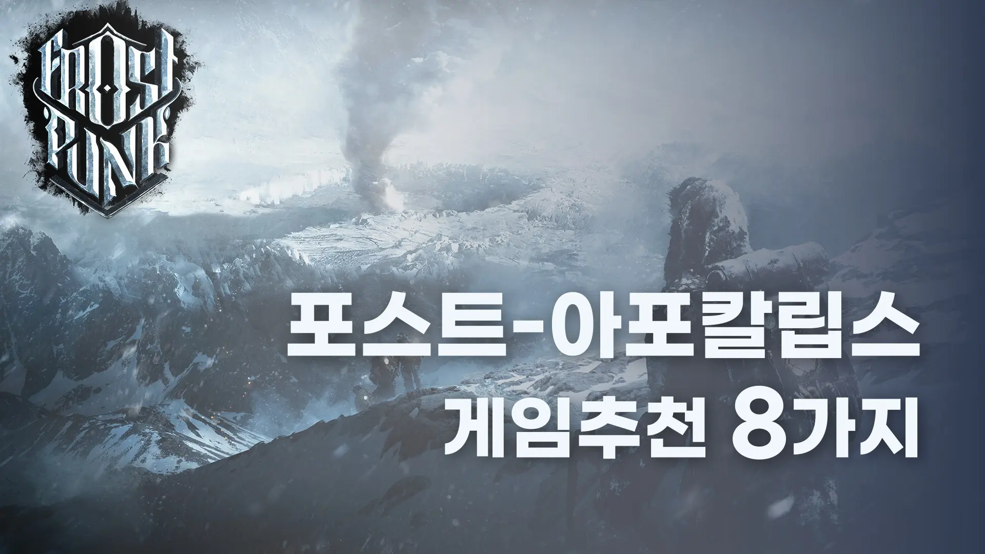 포스트 아포칼립스 장르 스팀 게임 추천