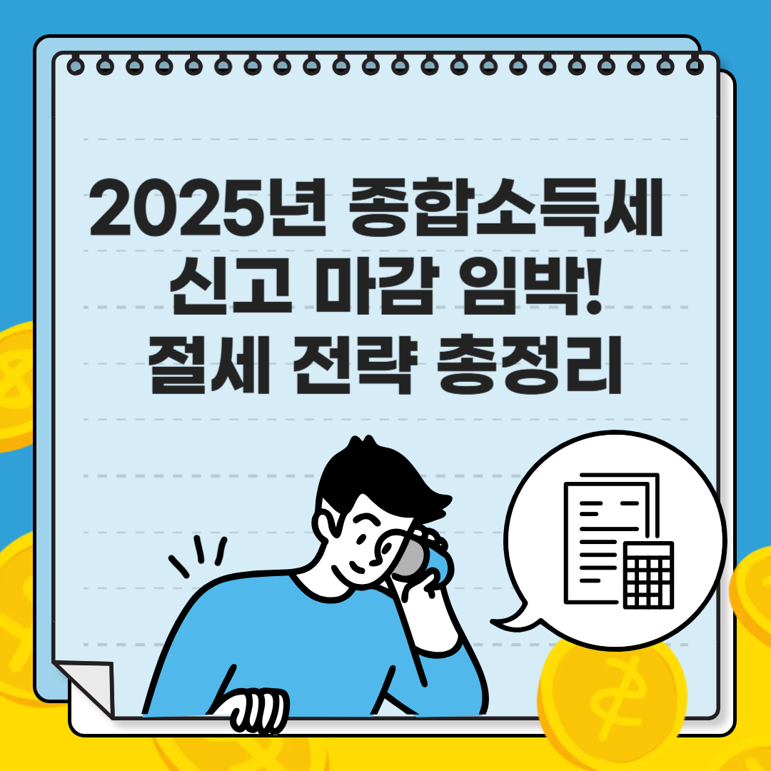 2025 종합소득세 신고