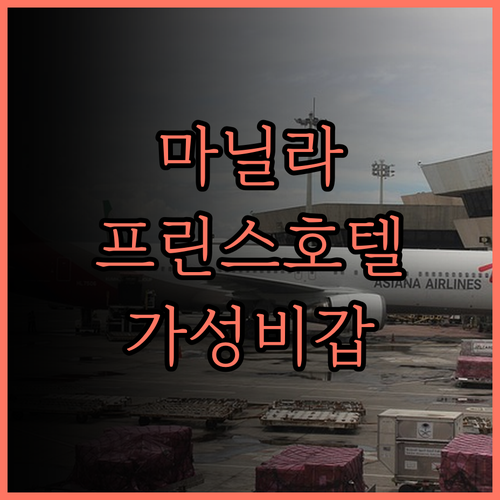 마닐라 프린스 호텔.. 가성비와 친절