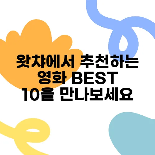 왓챠에서 추천하는 영화 BEST 10을 만나보세요