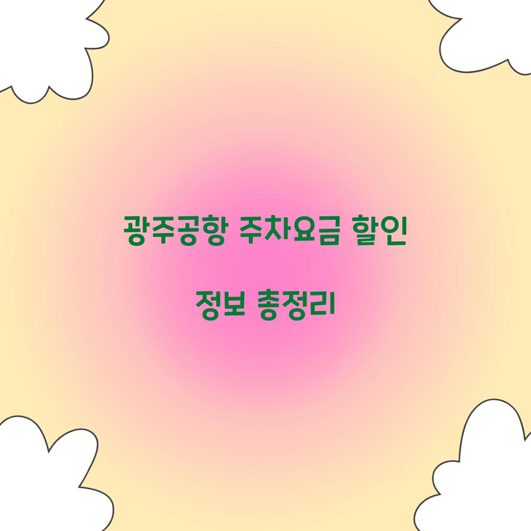 광주공항 주차요금