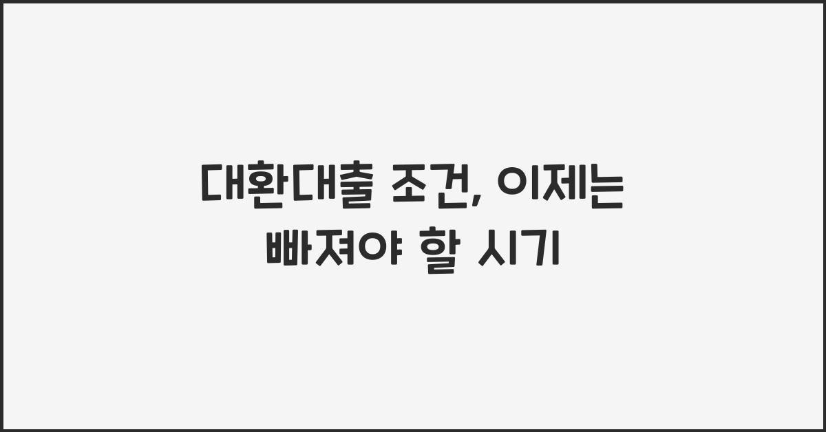 대환대출 조건