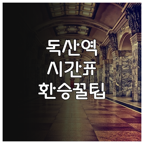 1호선 독산역 시간표와 목적지별 맞춤..