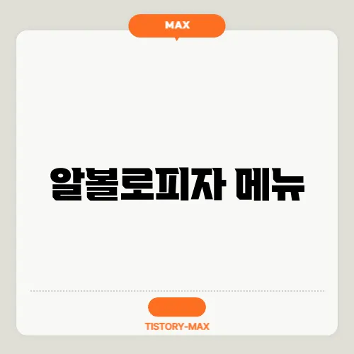 알볼로피자 메뉴