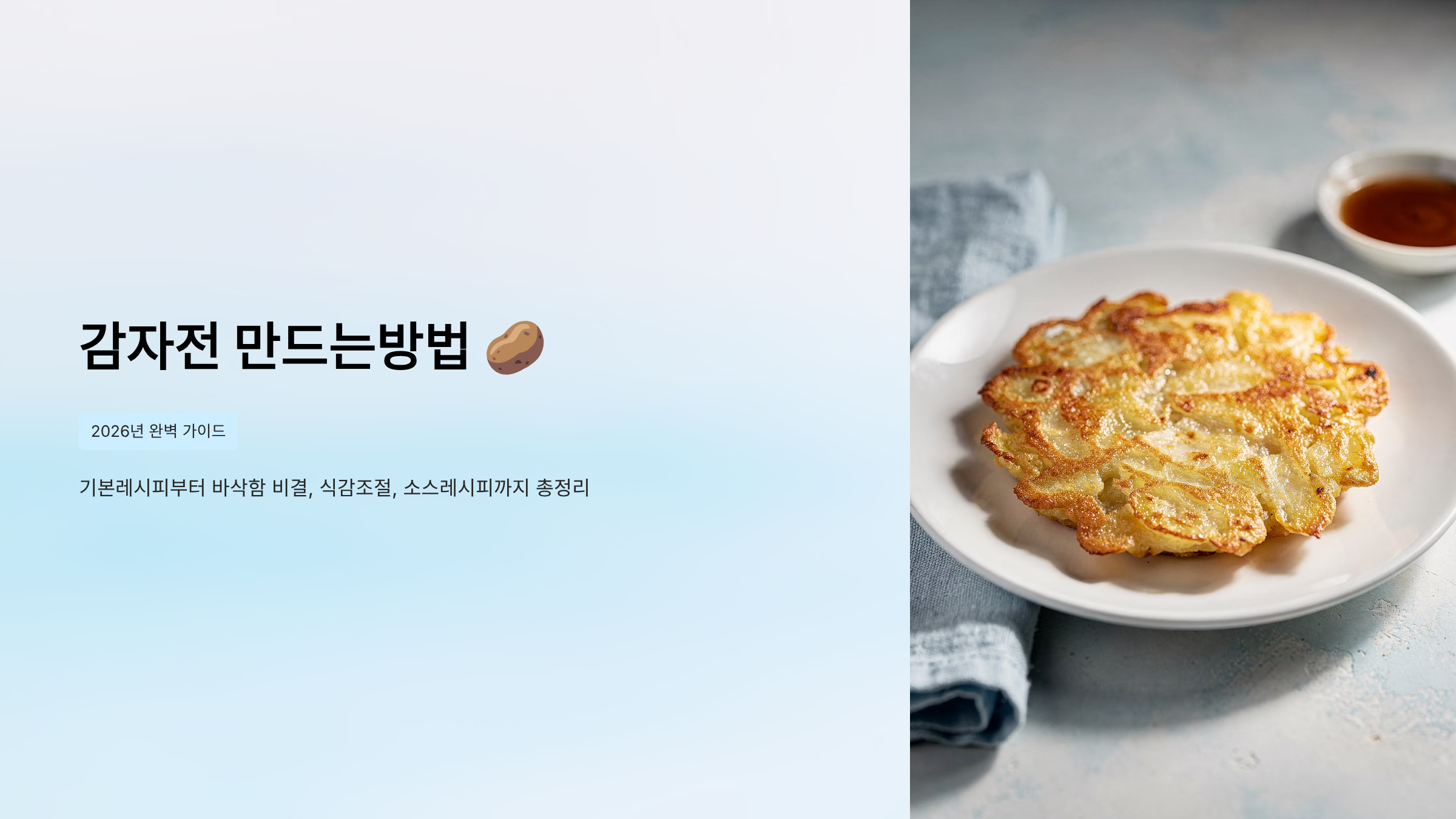 감자전 만드는방법 레시피