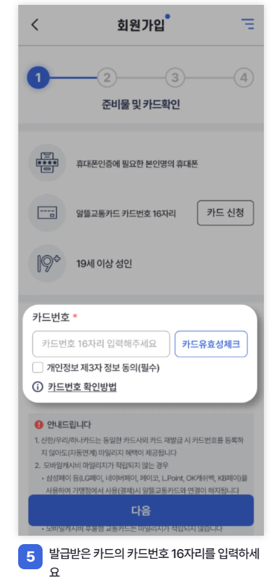 알뜰교통카드 앱가입 방법