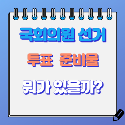 투표 준비물