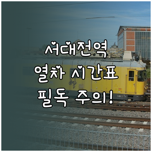 서대전역 KTX ITX 무궁화호 시간..
