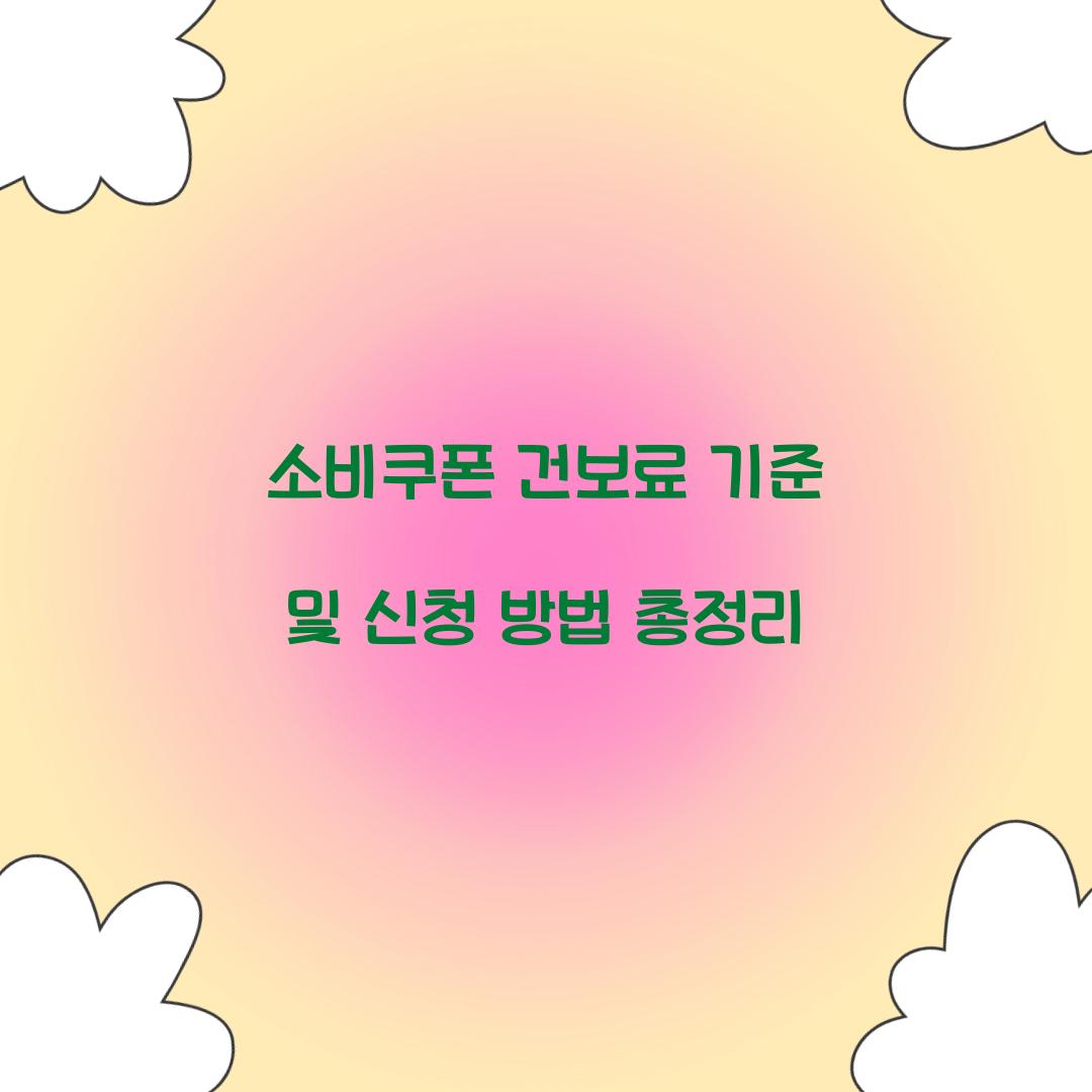 소비쿠폰 건보료