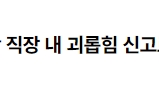 「근로기준법」 제76조의3 제6항 직장 내 괴롭힘 신고로 인한 불리한 처우 관련 2022.09.20