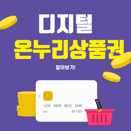 디지털 온누리상품권