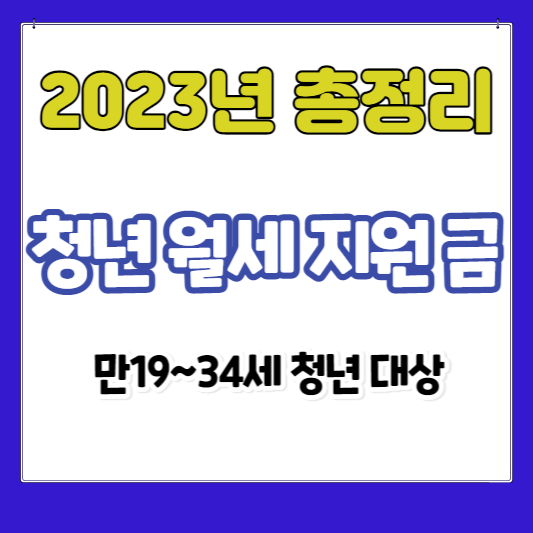 청년 월세 지원금