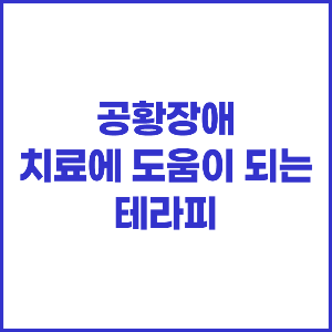 공황장애 치료에 도움이 되는 테라피