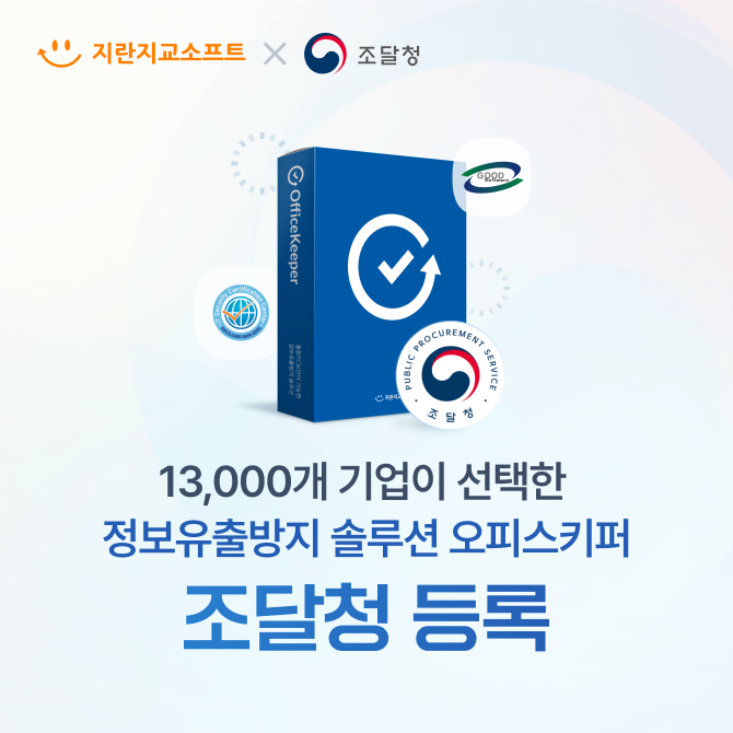 지란지교소프트 오피스키퍼 조달청 등록