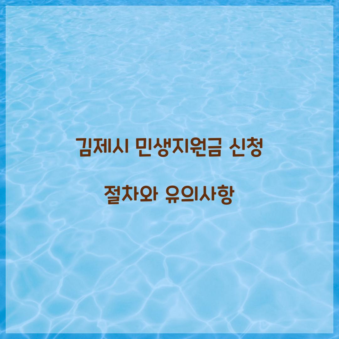 김제시 민생지원금 신청