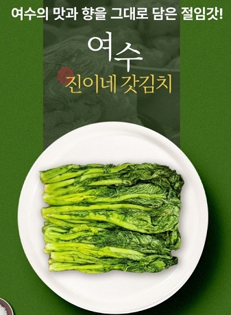 여수-진이네갓김치