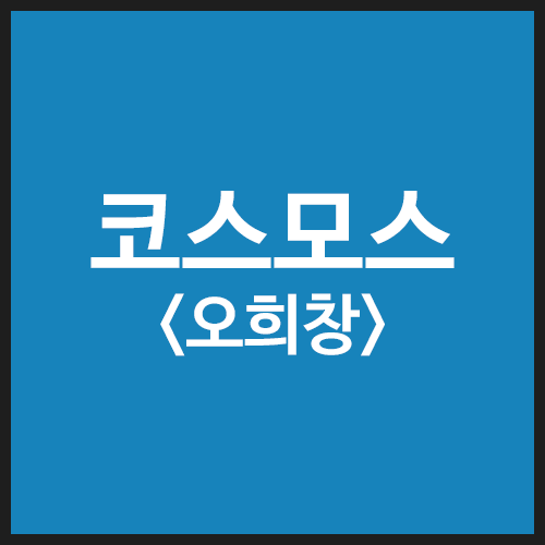 코스모스-5 오희창