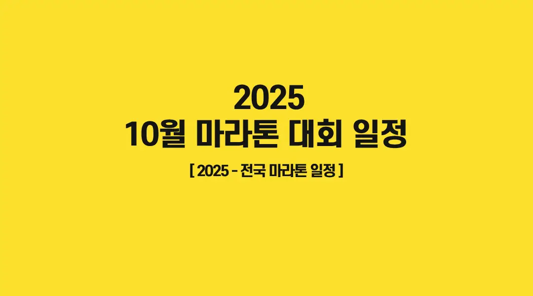 2025-마라톤대회일정-10월-썸네일
