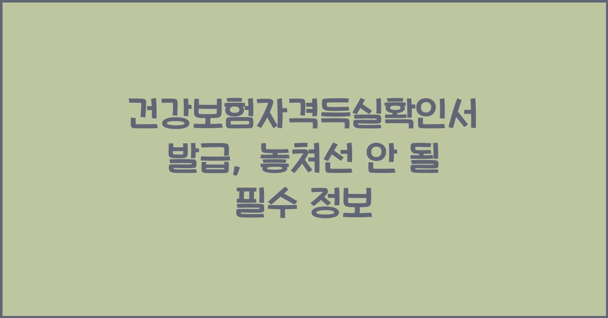 건강보험자격득실확인서 발급