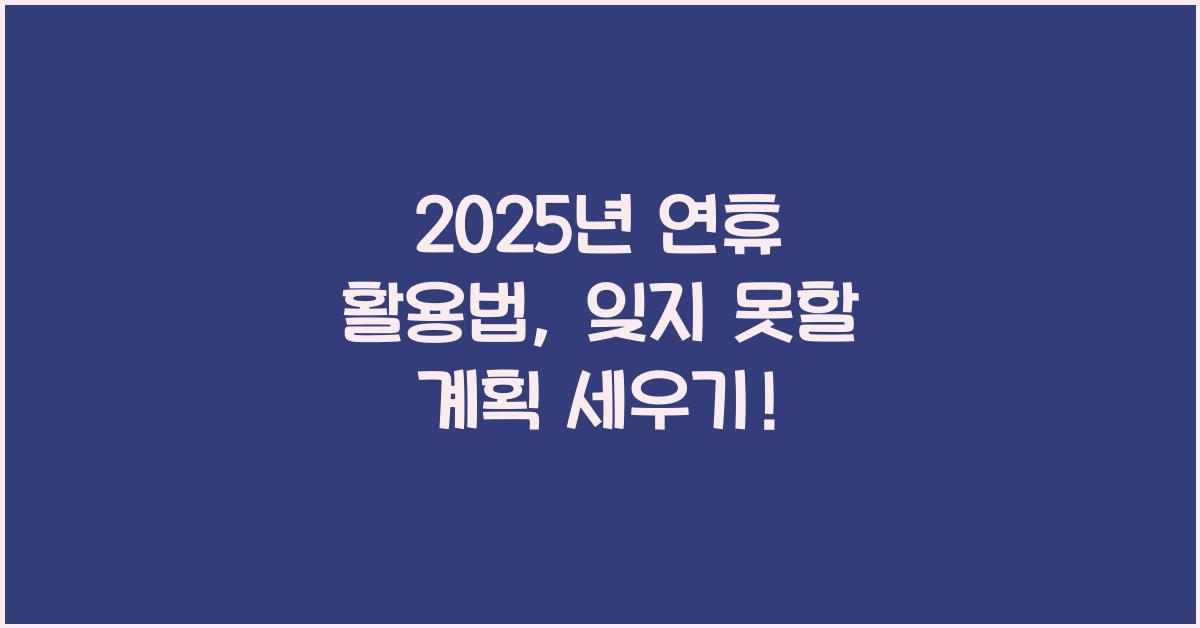 2025년 연휴