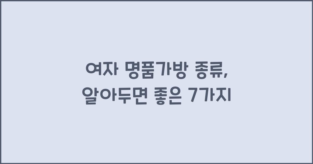 여자 명품가방 종류