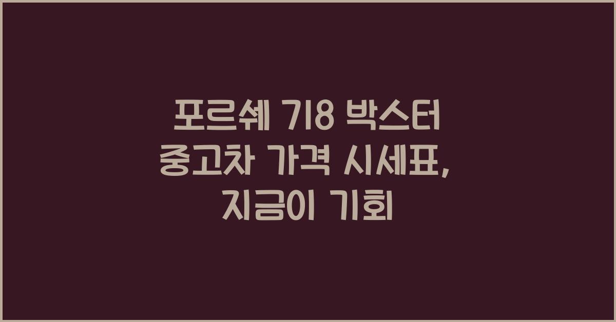 포르쉐 718 박스터 중고차 가격 시세표