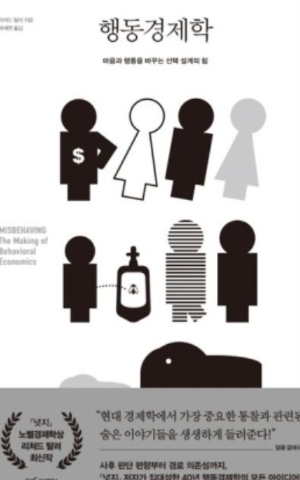 행동경제학 책 표지 사진