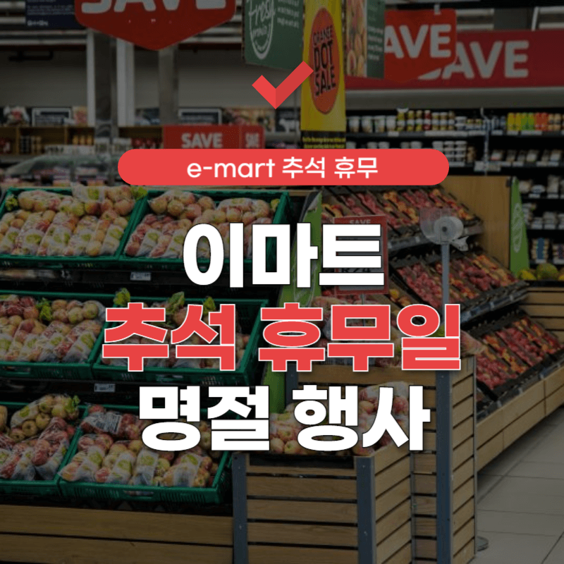 이마트-추석연휴-휴무일-썸네일
