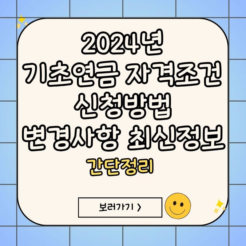 2024년-기초연금-자격조건-신청방법-썸네일