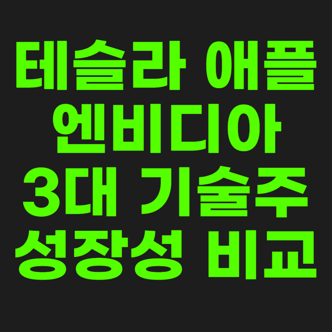 기술주-성장성-비교-썸네일