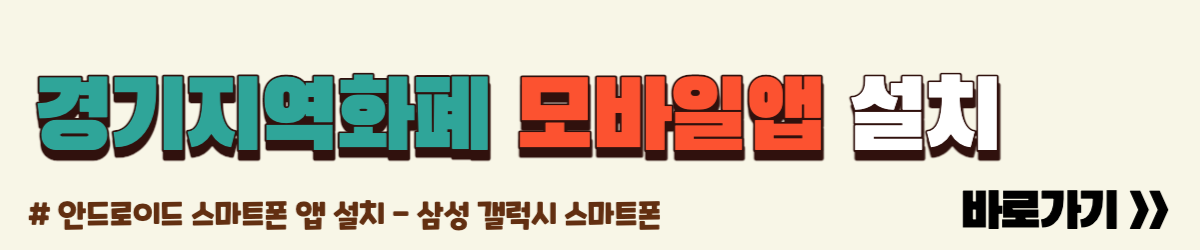 경기지역화폐 모바일앱